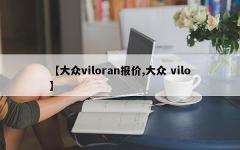【大众viloran报价,大众 vilo】